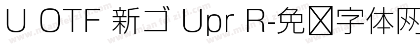 U OTF 新ゴ Upr R字体转换